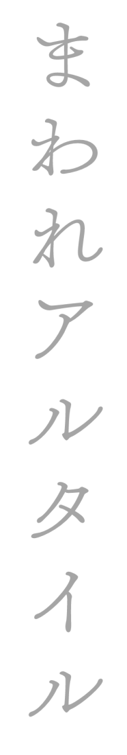 まわれアルタイル