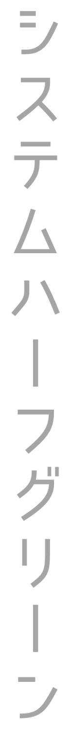 システムハーフグリーン