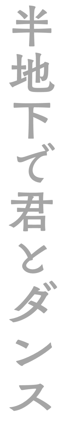 半地下で君とダンス