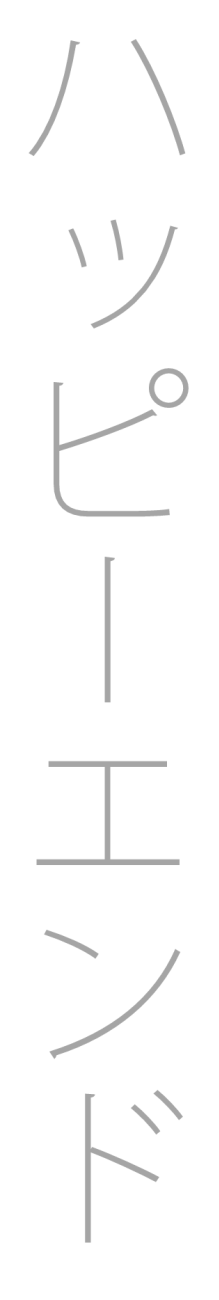 ハッピーエンド