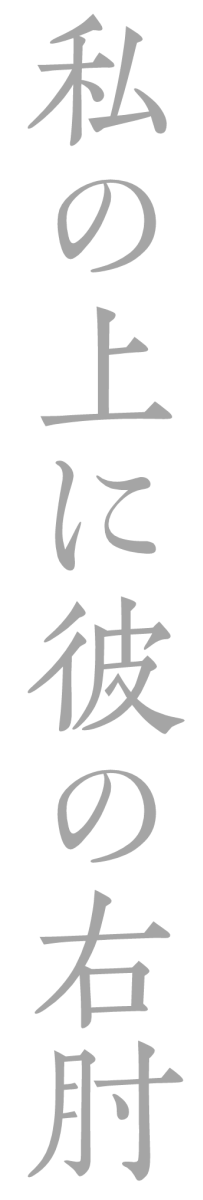 私の上に彼の右肘