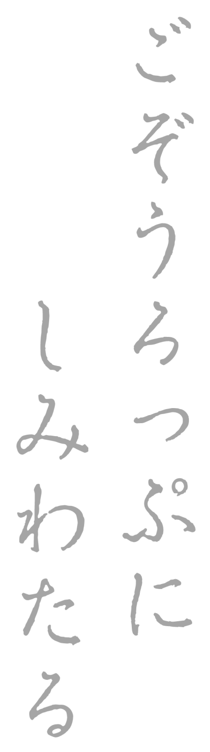 ごぞうろっぷにしみわたる